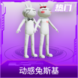 动感兔斯基