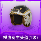 棋盘冕主头盔(1级)
