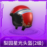 梨园星光头盔(2级)