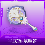 平底锅-紫幽梦