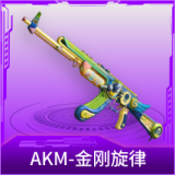 AKM-金刚旋律