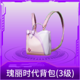 瑰丽时代背包(3级)