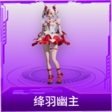 绛羽幽主