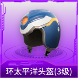 环太平洋头盔(3级)