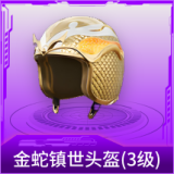 金蛇镇世头盔(3级)