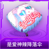 是爱神辣降落伞