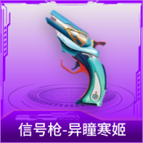 信号枪-异瞳寒姬
