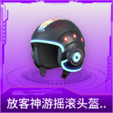 放客神游摇滚头盔(3级)