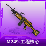 M249-工程核心