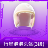 行星泡泡头盔(3级)