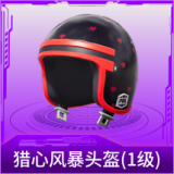 猎心风暴头盔(1级)