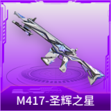 M417-圣辉之星