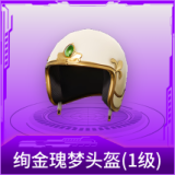 绚金瑰梦头盔(1级)