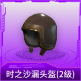 时之沙漏头盔(2级)