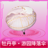 牡丹亭·游园降落伞