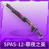 SPAS-12-罪夜之冕