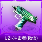 UZI-冲击者(微信)