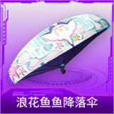 浪花鱼鱼降落伞