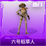 六号稻草人
