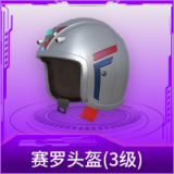 赛罗头盔(3级)