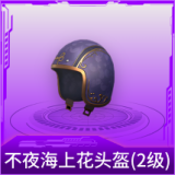不夜海上花头盔(2级)