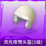 流光夜莺头盔(1级)
