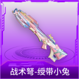 战术弩-绶带小兔