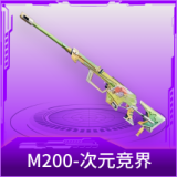 M200-次元竞界