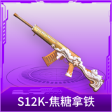 S12K-焦糖拿铁