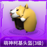 萌神柯基头盔(3级)