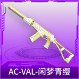 AC-VAL-闲梦青缨