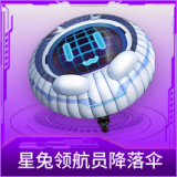 星兔领航员降落伞