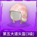 第五大道头盔(3级)