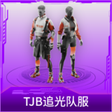 TJB追光队服