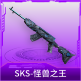 SKS-怪兽之王