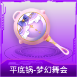 平底锅-梦幻舞会