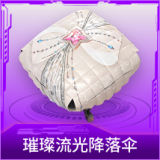 璀璨流光降落伞