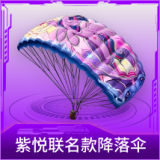 紫悦联名款降落伞