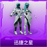 迅捷之星