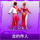 龙的传人