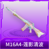 M16A4-莲影清波