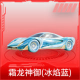 霜龙神御(冰焰蓝)