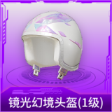 镜光幻境头盔(1级)