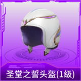 圣堂之誓头盔(1级)