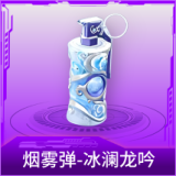 烟雾弹-冰澜龙吟