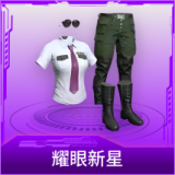 耀眼新星