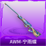 AWM-宁雨蝶