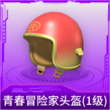 青春冒险家头盔(1级)