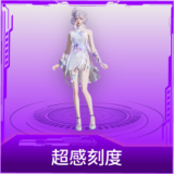 超感刻度