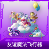 友谊魔法飞行器